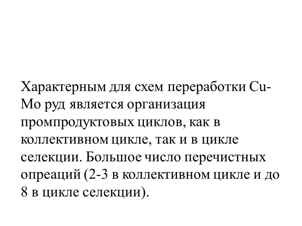 Характерным для схем переработки Cu-Mo руд является организация промпродуктовых циклов, как в коллективном цикле,